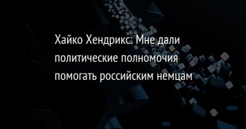 Хайко Хендрикс: Мне дали политические полномочия помогать российским немцам