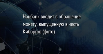 Нацбанк вводит в обращение монету, выпущенную в честь Киборгов (фото)