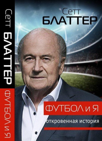 В России издали биографию Блаттера с ошибкой на обложке (ФОТО)