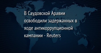 В Саудовской Аравии освободили задержанных в ходе антикоррупционной кампании - Reuters