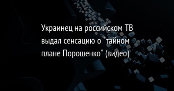 Украинец на российском ТВ выдал сенсацию о "тайном плане Порошенко" (видео)