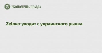 Zelmer уходит с украинского рынка