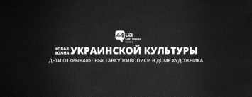 Новая волна украинской культуры: дети открывают выставку живописи в Доме Художника