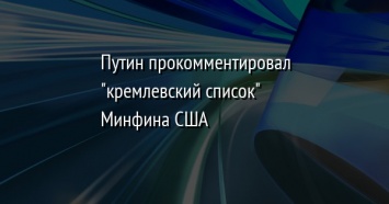 Путин прокомментировал "кремлевский список" Минфина США