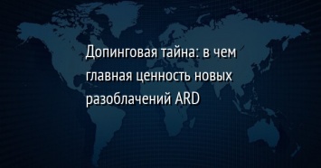 Допинговая тайна: в чем главная ценность новых разоблачений ARD