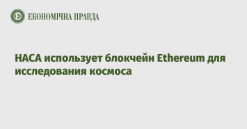 НАСА использует блокчейн Ethereum для исследования космоса