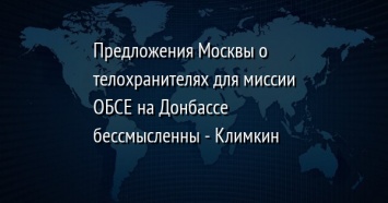 Предложения Москвы о телохранителях для миссии ОБСЕ на Донбассе бессмысленны - Климкин