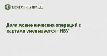 Доля мошеннических операций с картами уменьшается - НБУ