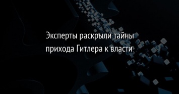 Эксперты раскрыли тайны прихода Гитлера к власти