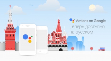 Google пообещала запустить Google Ассистент на русском