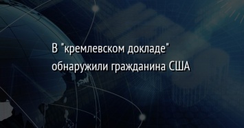 В "кремлевском докладе" обнаружили гражданина США