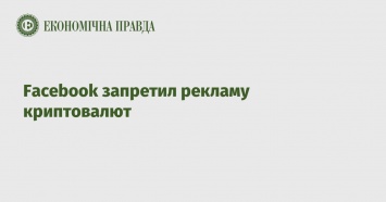 Faсebook запретил рекламу криптовалют