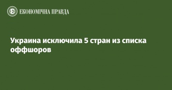 Украина исключила 5 стран из списка оффшоров