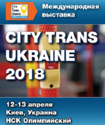 В апреле в Киеве пройдет выставка пасстранспорта и "умных" транспортных решений