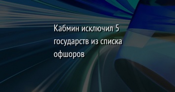 Кабмин исключил 5 государств из списка офшоров