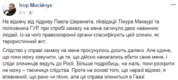 Мосийчук заявил об успехах полиции в расследовании покушения на него