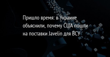 Пришло время: в Украине объяснили, почему США пошли на поставки Javelin для ВСУ