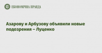 Азарову и Арбузову объявили новые подозрения - Луценко