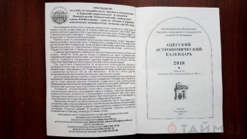 В Одессе презентовали астрокалендарь: Марс максимально подойдет к Земле и Нептуну