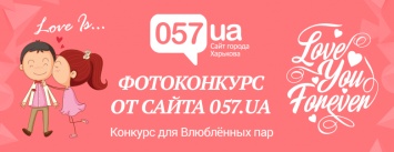 Фотоконкурс для Влюбленных пар от 057.ua