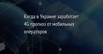 Когда в Украине заработает 4G прогноз от мобильных операторов