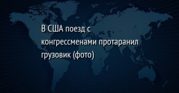 В США поезд с конгрессменами протаранил грузовик (фото)