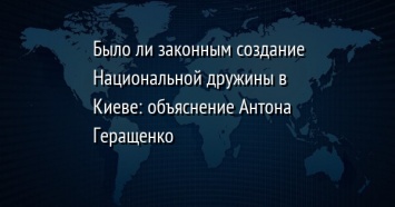 Было ли законным создание Национальной дружины в Киеве: объяснение Антона Геращенко