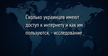 Сколько украинцев имеют доступ к интернету и как им пользуются, - исследование