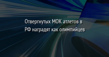 Отвергнутых МОК атлетов в РФ наградят как олимпийцев