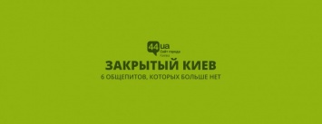 Закрытый Киев: 6 общепитов, которых больше нет