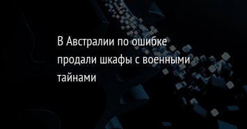 В Австралии по ошибке продали шкафы с военными тайнами