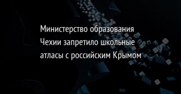 Министерство образования Чехии запретило школьные атласы с российским Крымом