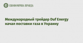 Международный трейдер Duf Energy начал поставки газа в Украину