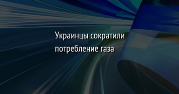 Украинцы сократили потребление газа