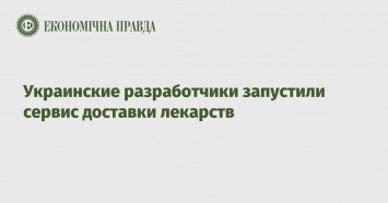 Украинские разработчики запустили сервис доставки лекарств