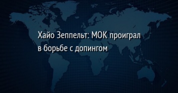 Хайо Зеппельт: МОК проиграл в борьбе с допингом