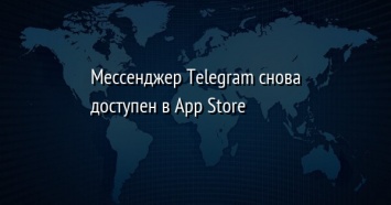 Мессенджер Telegram снова доступен в App Store