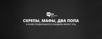 Скрепы, МАФы, два попа: в Киеве продолжаются скандалы вокруг РПЦ