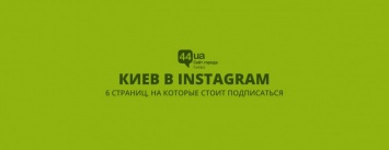 Киев в Instagram: 6 страниц, на которые стоит подписаться