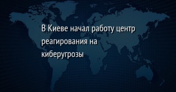 В Киеве начал работу центр реагирования на киберугрозы