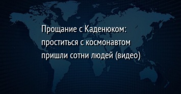 Прощание с Каденюком: проститься с космонавтом пришли сотни людей (видео)