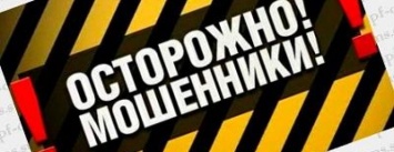 Полиция предупреждает - осторожно мошенники!