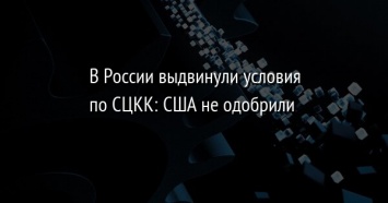 В России выдвинули условия по СЦКК: США не одобрили