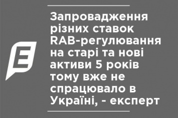 Введение разных ставок RAB-регулирования на старые и новые активы 5 лет назад уже не сработало в Украине, - эксперт