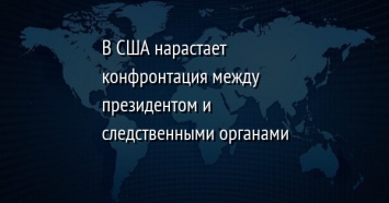 В США нарастает конфронтация между президентом и следственными органами