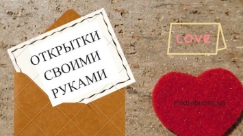 День Святого Валентина: оригинальные открытки своими руками (фото)