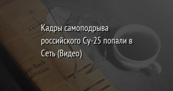 Кадры самоподрыва российского Су-25 попали в Сеть (Видео)