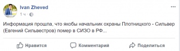 В Сети сообщили о смерти охранника Плотницкого в российском СИЗО - бывший главарь "ЛНР" пропал