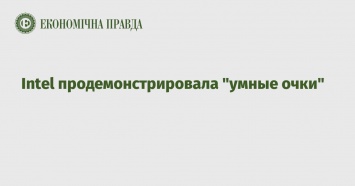 Intel продемонстрировала "умные очки"