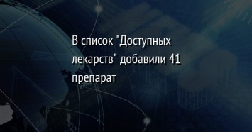 В список "Доступных лекарств" добавили 41 препарат